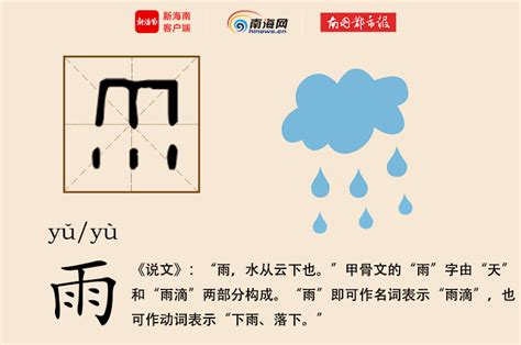 雨的意思|雨字的意思解释